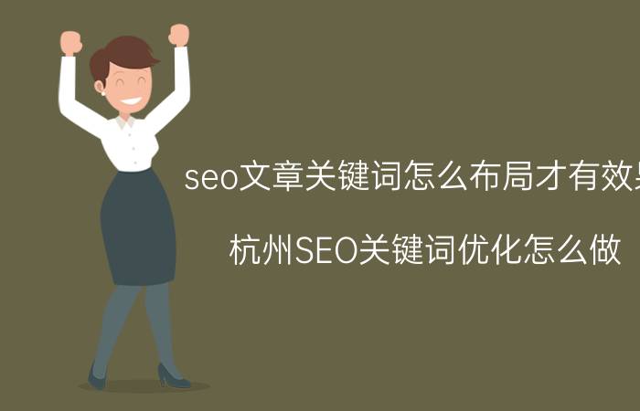 seo文章关键词怎么布局才有效果 杭州SEO关键词优化怎么做？